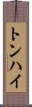 トンハイ Scroll