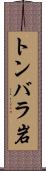 トンバラ岩 Scroll