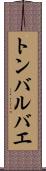 トンバルバエ Scroll
