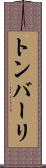 トンバーリ Scroll