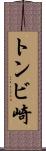 トンビ崎 Scroll