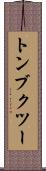 トンブクツー Scroll