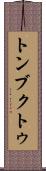 トンブクトゥ Scroll