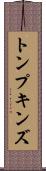トンプキンズ Scroll