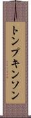 トンプキンソン Scroll
