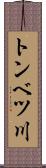 トンベツ川 Scroll