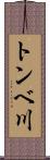 トンベ川 Scroll