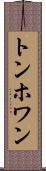 トンホワン Scroll