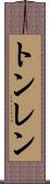 トンレン Scroll