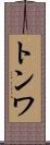 トンワ Scroll