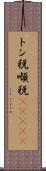 トン税 Scroll