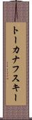 トーカナフスキー Scroll