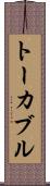 トーカブル Scroll