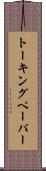 トーキングペーパー Scroll