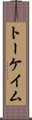 トーケイム Scroll