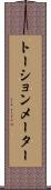 トーションメーター Scroll