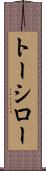 トーシロー Scroll