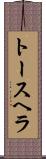 トースヘラ Scroll