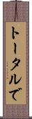 トータルで Scroll