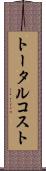 トータル・コスト Scroll