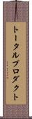 トータル・プロダクト Scroll