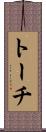 トーチ Scroll