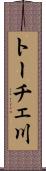 トーチェ川 Scroll