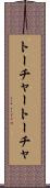 トーチャー Scroll