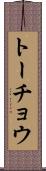 トーチョウ Scroll