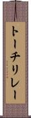 トーチリレー Scroll