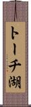 トーチ湖 Scroll