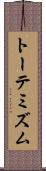 トーテミズム Scroll