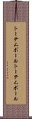 トーテムポール Scroll