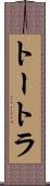 トートラ Scroll