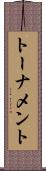 トーナメント Scroll