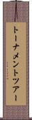 トーナメント・ツアー Scroll