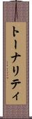 トーナリティ Scroll