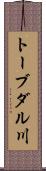 トーブダル川 Scroll