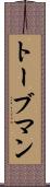 トーブマン Scroll