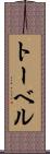 トーベル Scroll