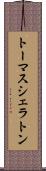 トーマスシェラトン Scroll