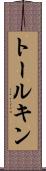 トールキン Scroll