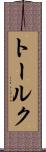 トールク Scroll