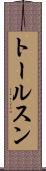 トールスン Scroll