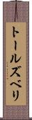 トールズベリ Scroll