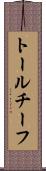 トールチーフ Scroll