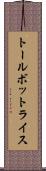トールボットライス Scroll