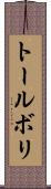 トールボリ Scroll