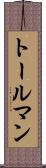 トールマン Scroll