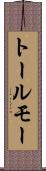 トールモー Scroll